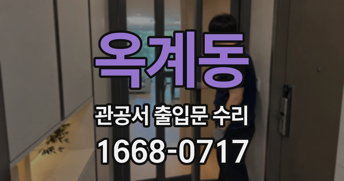 옥계동 관공서 출입문 수리