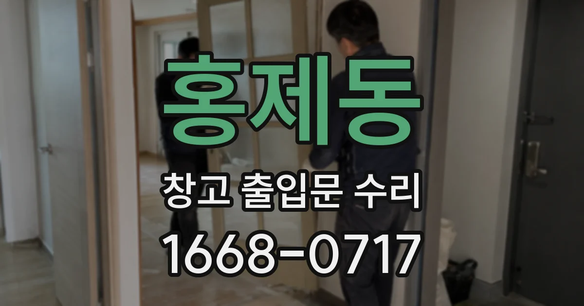 홍제동 창고 출입문 수리