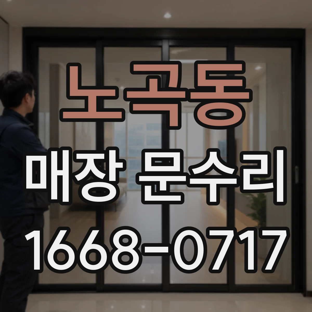 노곡동 매장 문수리