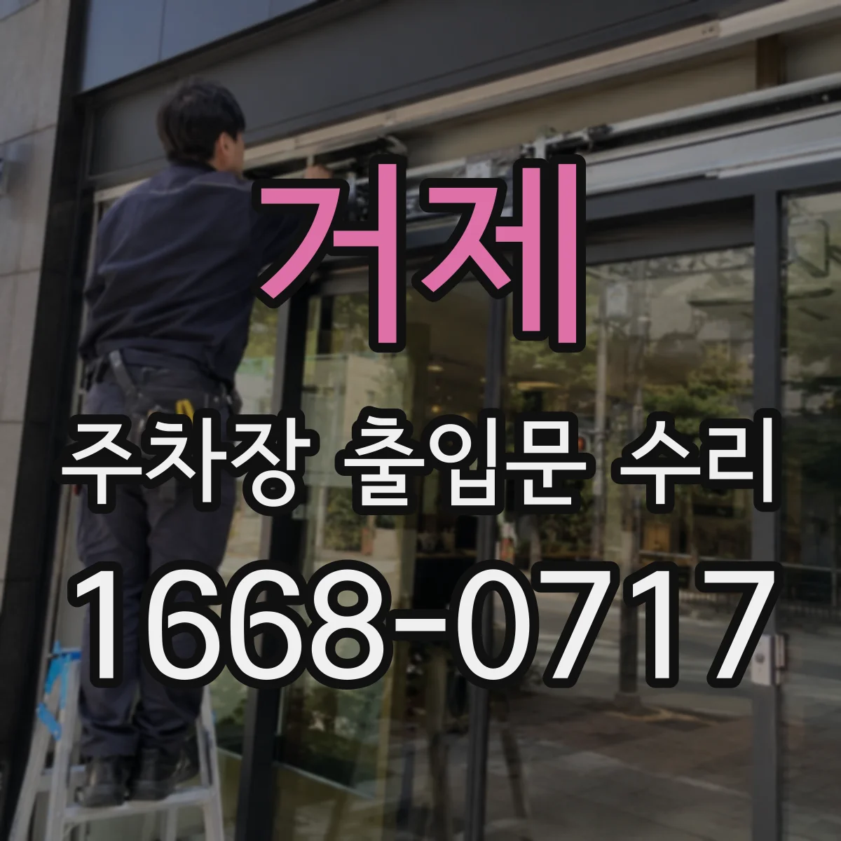 거제 주차장 출입문 수리 수신기 LED 점등 이상과 인식 오류 대응