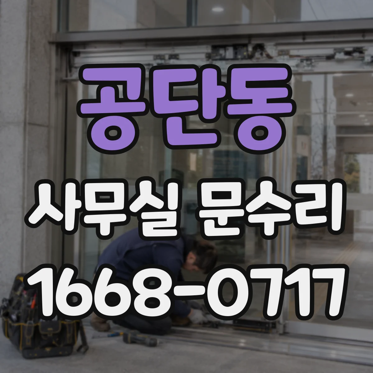 공단동 사무실 문수리