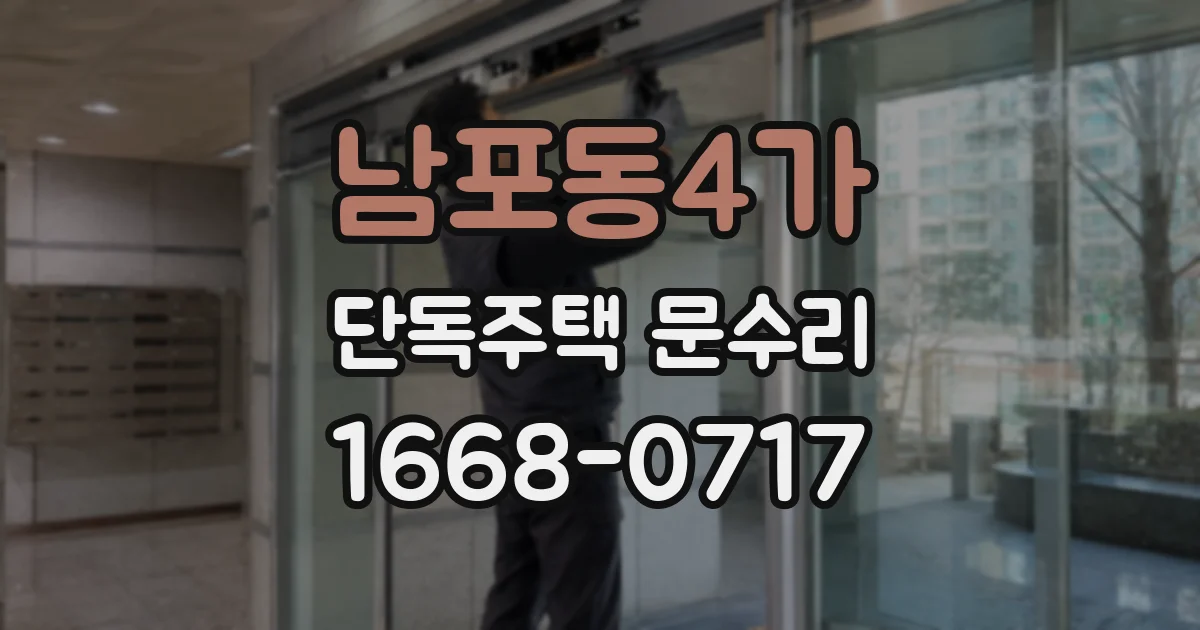 남포동4가 단독주택 문수리