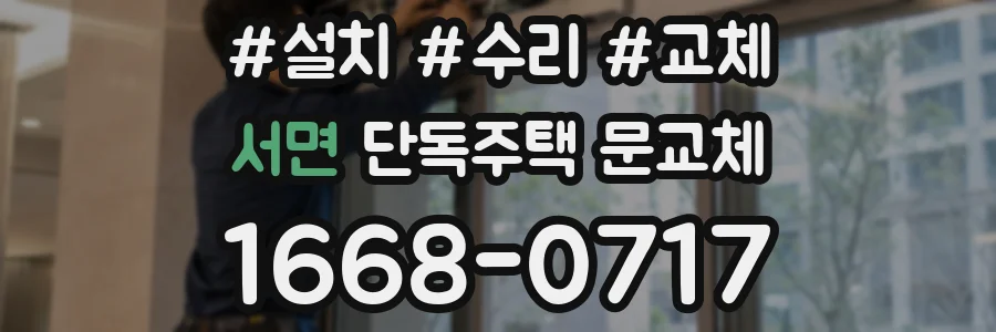 서면 단독주택 문교체