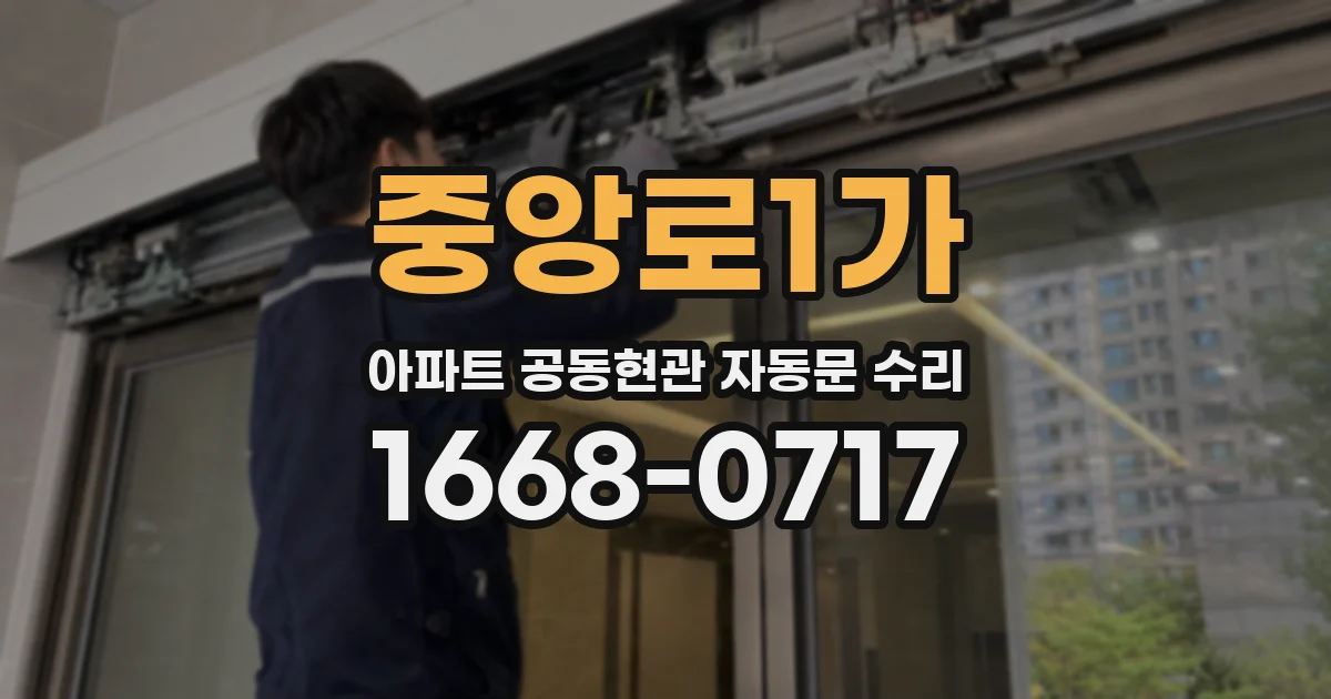 중앙로1가 아파트 공동현관 자동문 수리