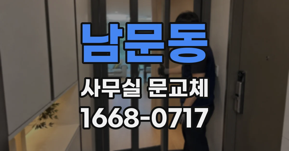 남문동 사무실 문교체
