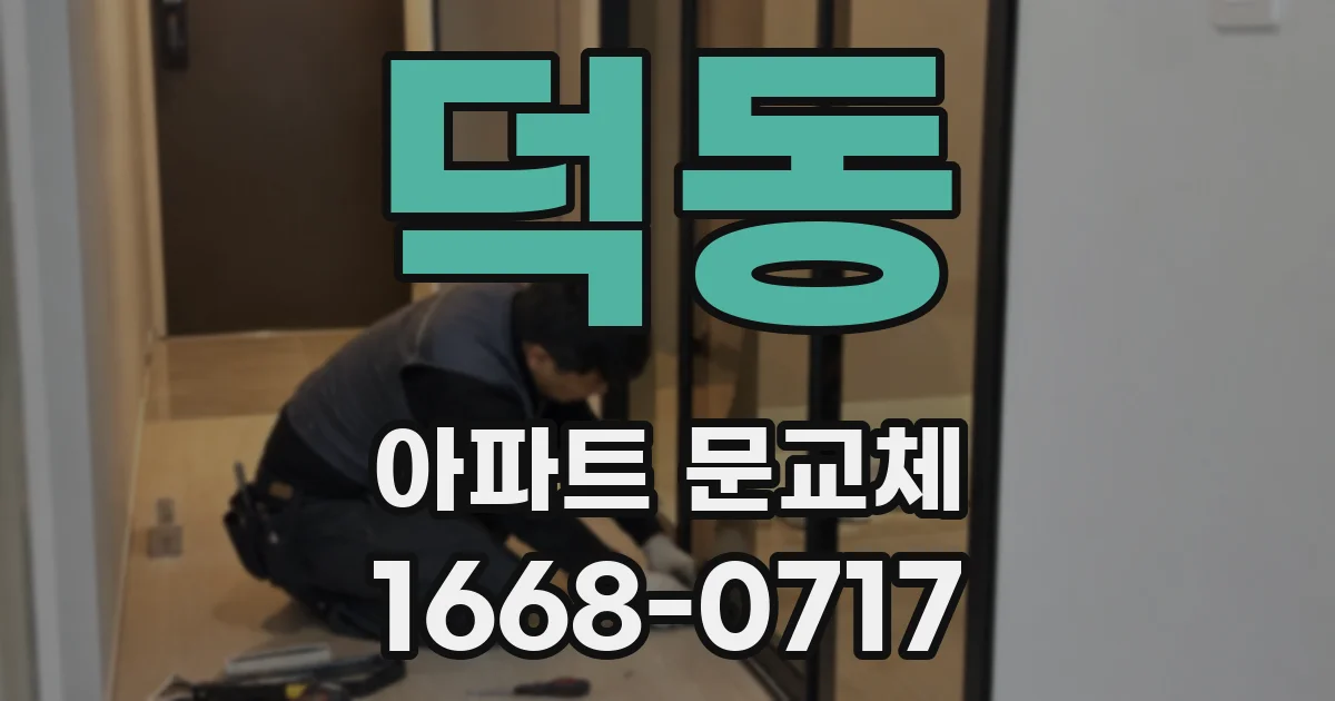 덕동 아파트 문교체