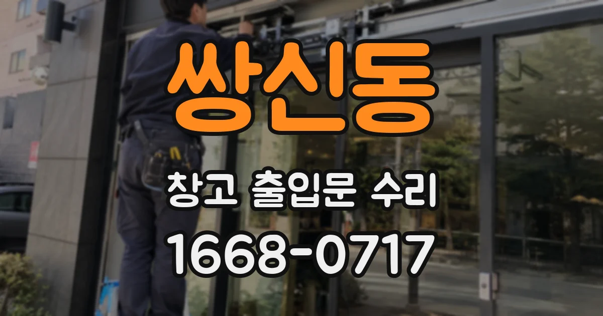 쌍신동 창고 출입문 수리