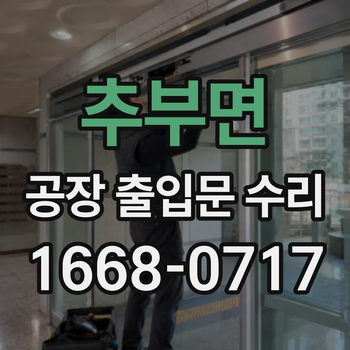 추부면 공장 출입문 수리