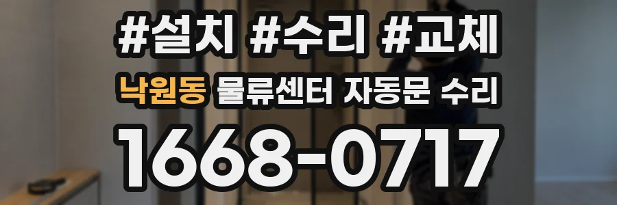 낙원동 물류센터 자동문 수리