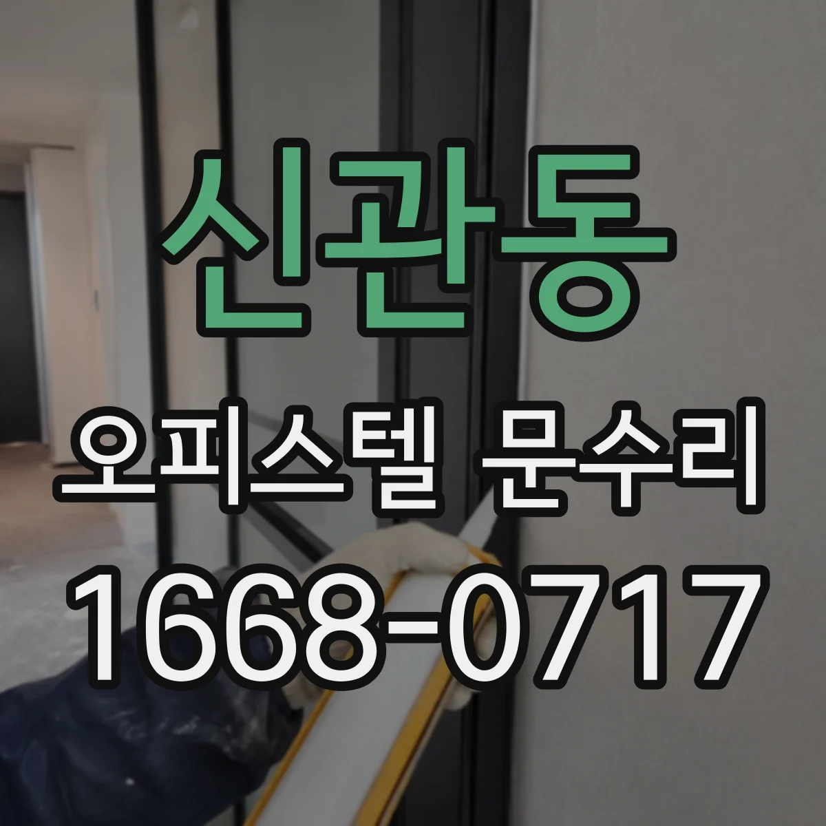 신관동 오피스텔 문수리