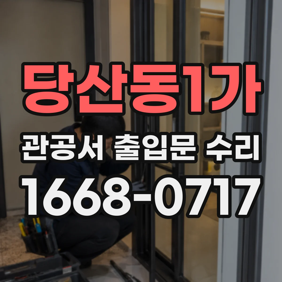 당산동1가 관공서 출입문 수리