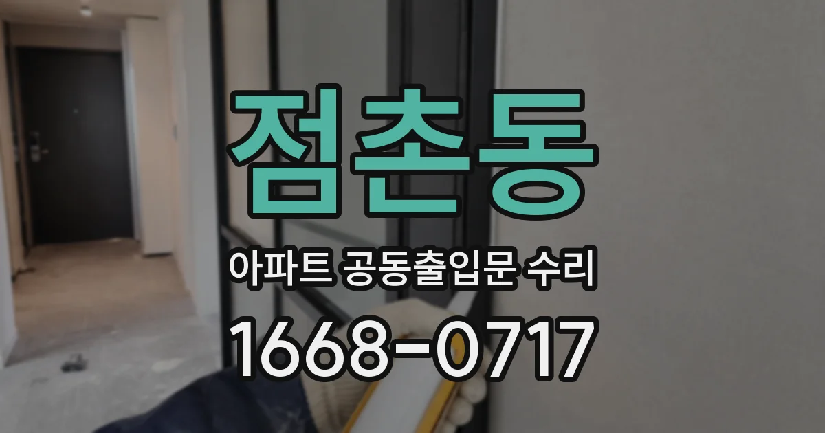 점촌동 아파트 공동출입문 수리