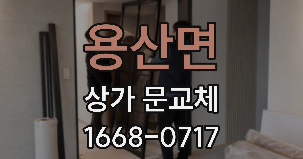 용산면 상가 문교체