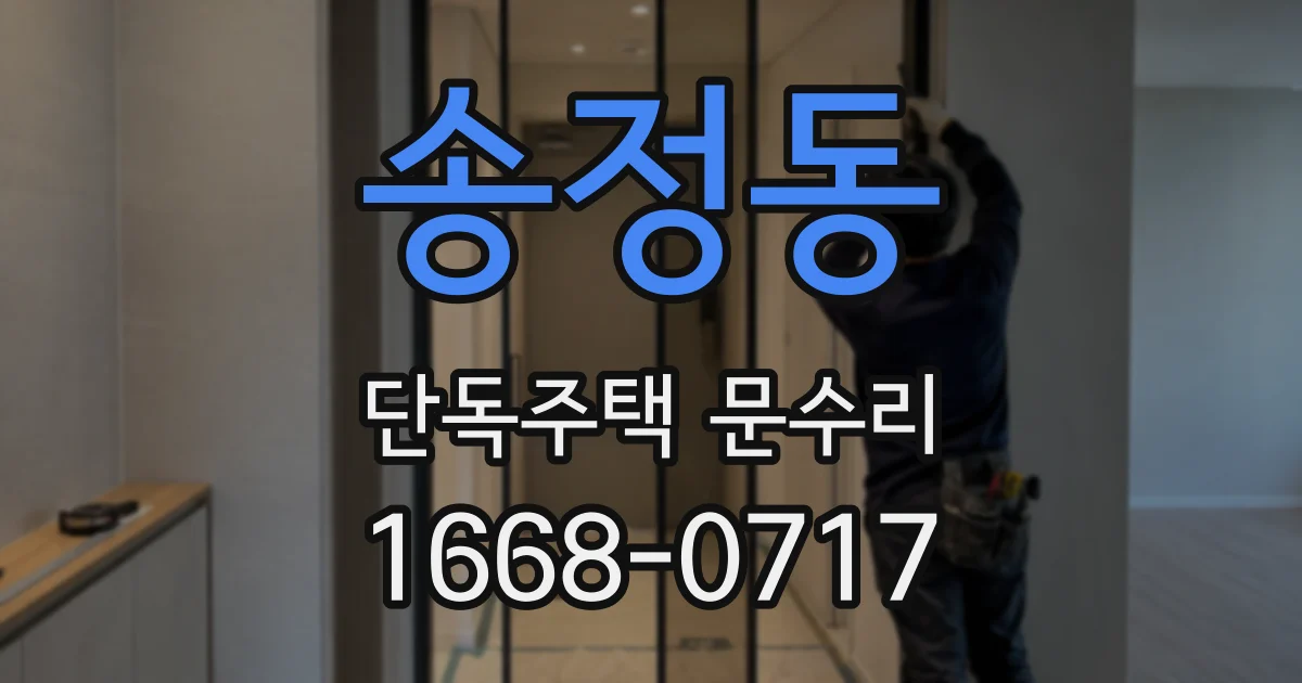 송정동 단독주택 문수리