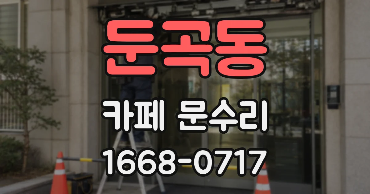 둔곡동 카페 문수리