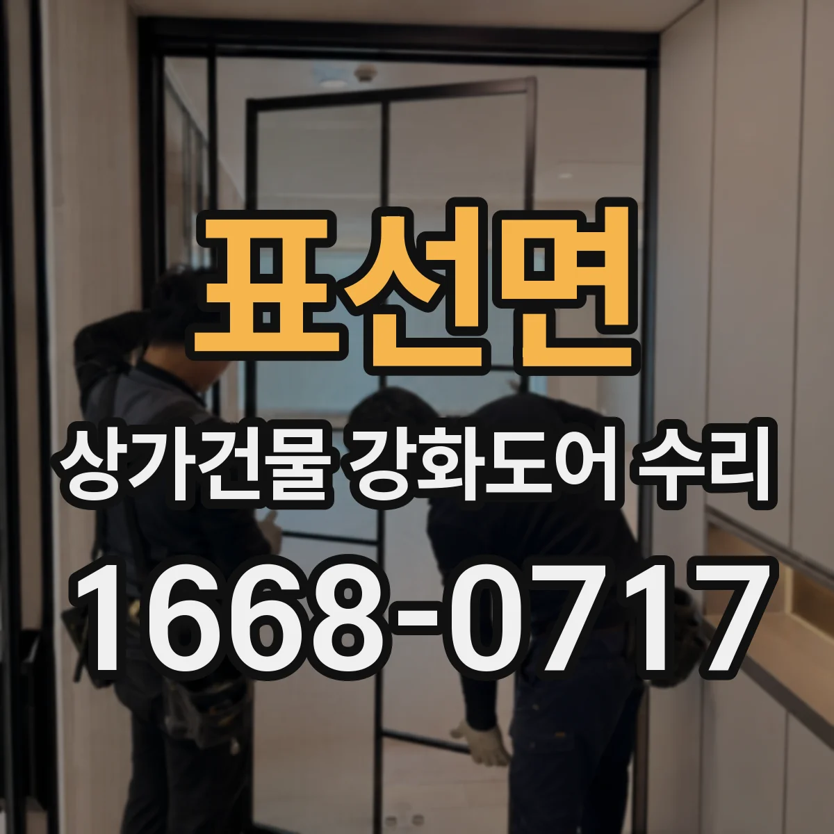 표선면 상가건물 강화도어 수리