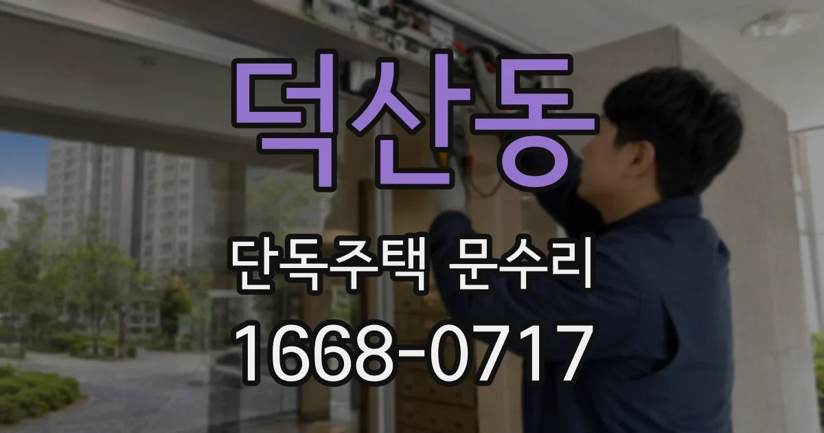 덕산동 단독주택 문수리