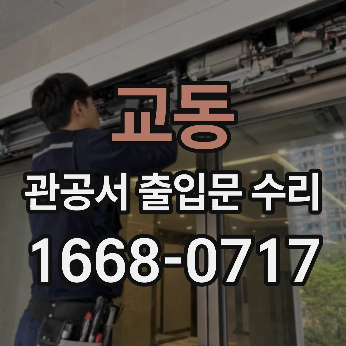 교동 관공서 출입문 수리