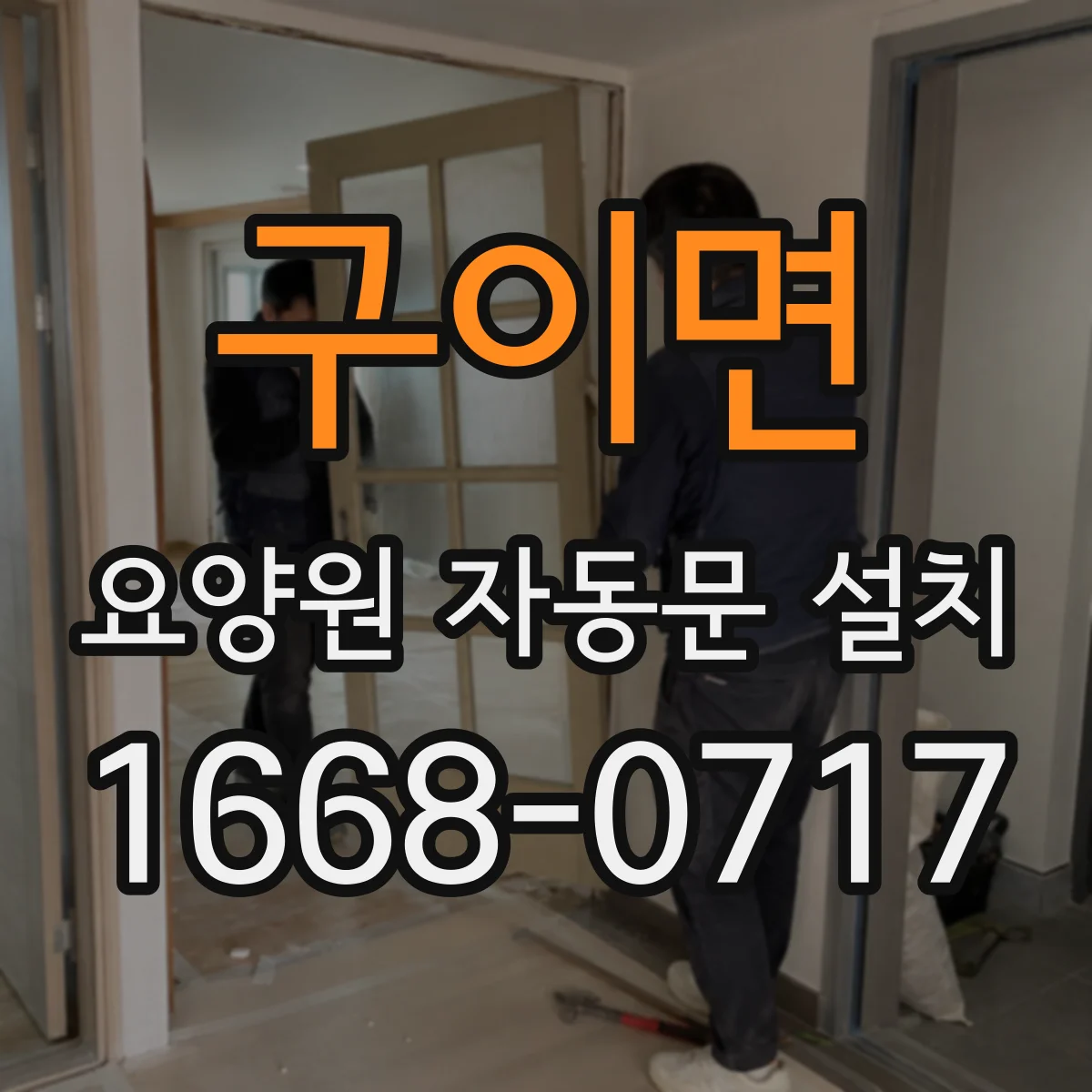 구이면 요양원 자동문 설치