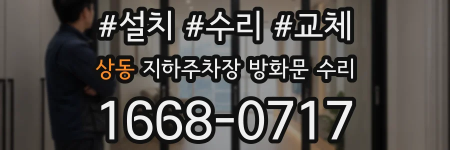 상동 지하주차장 방화문 수리