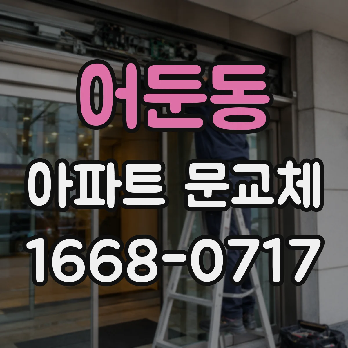어둔동 아파트 문교체