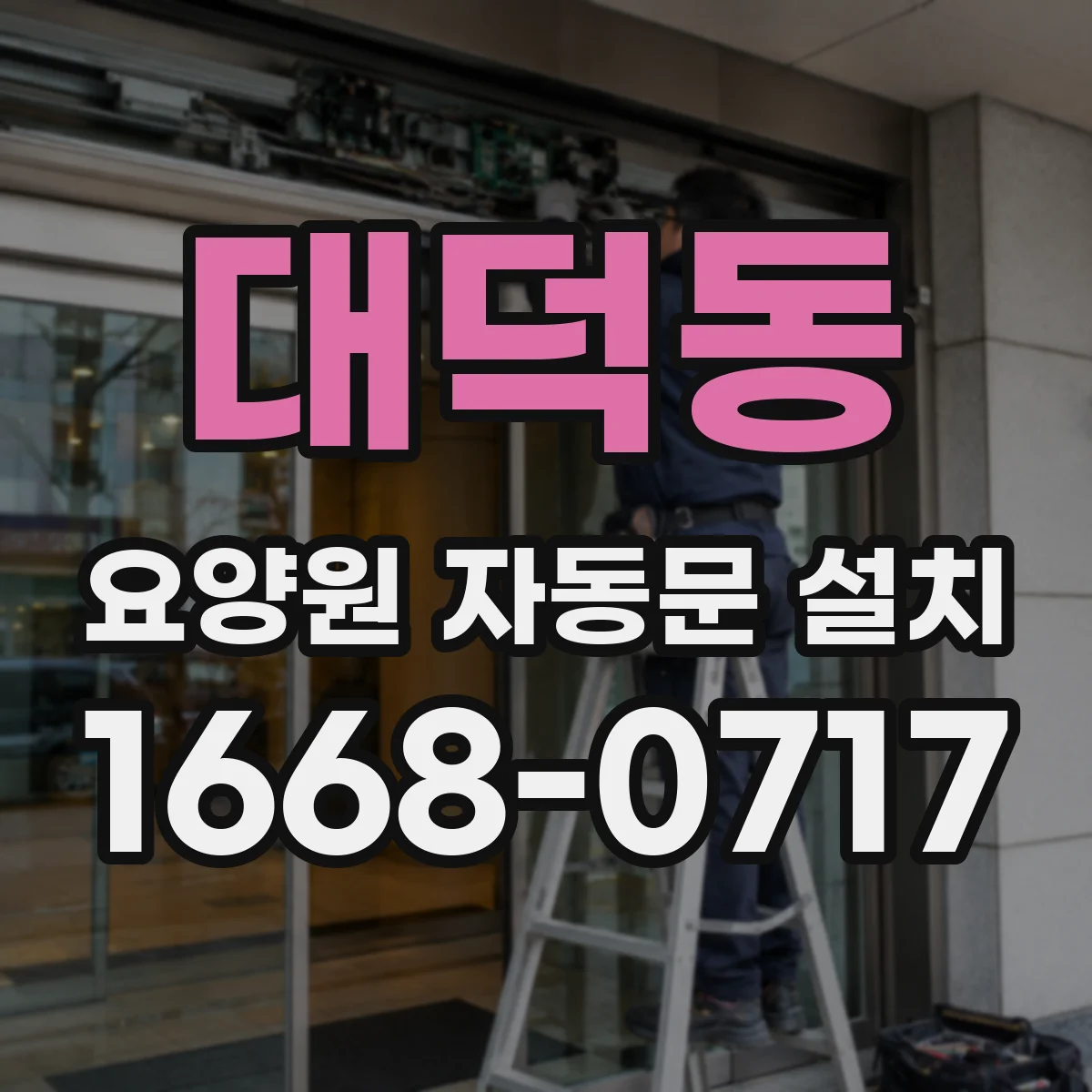 대덕동 요양원 자동문 설치