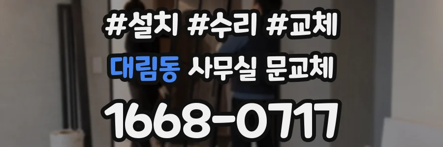대림동 사무실 문교체