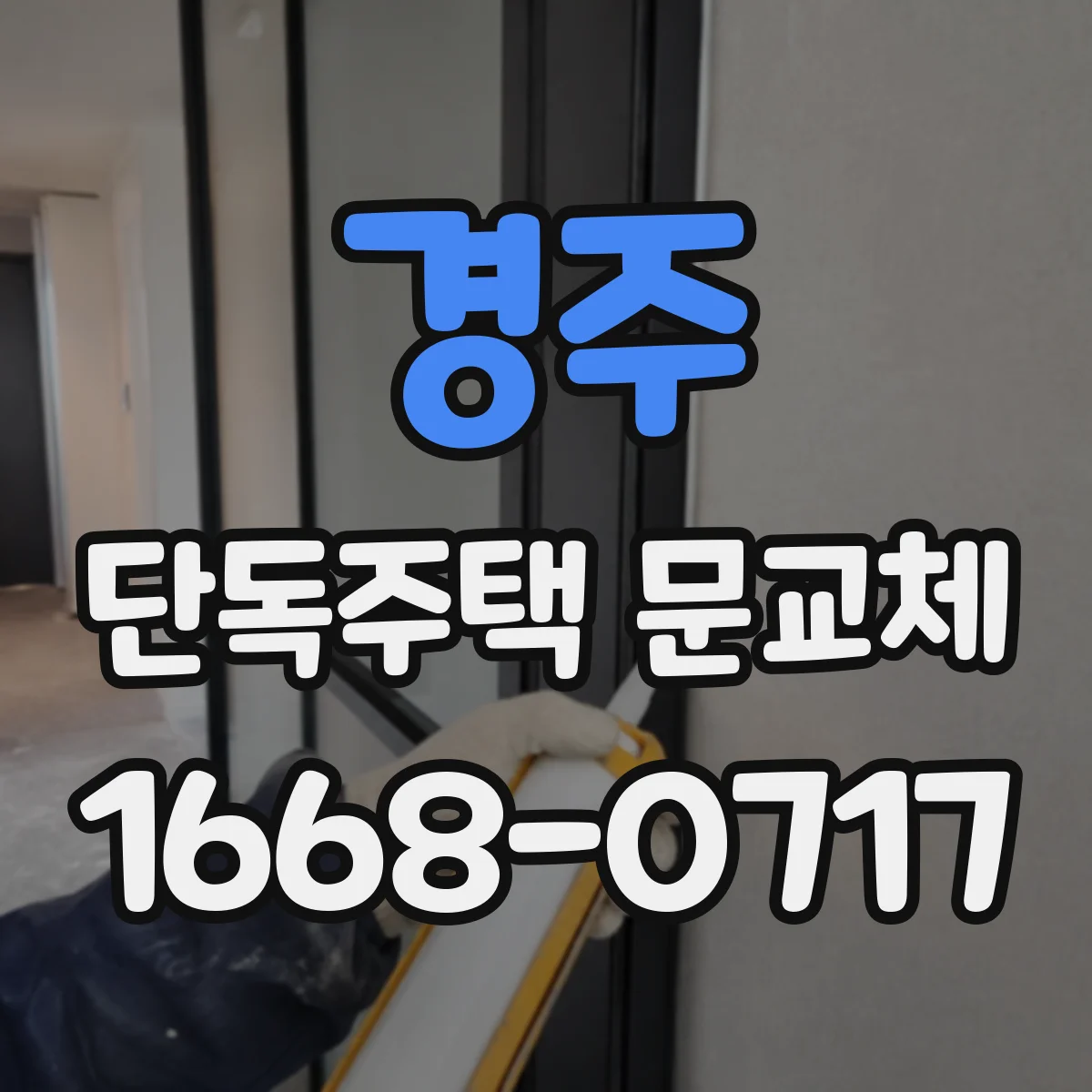 경주 단독주택 문교체