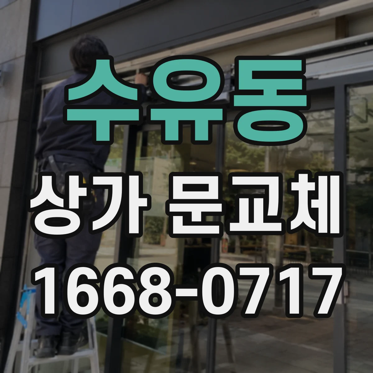 수유동 상가 문교체
