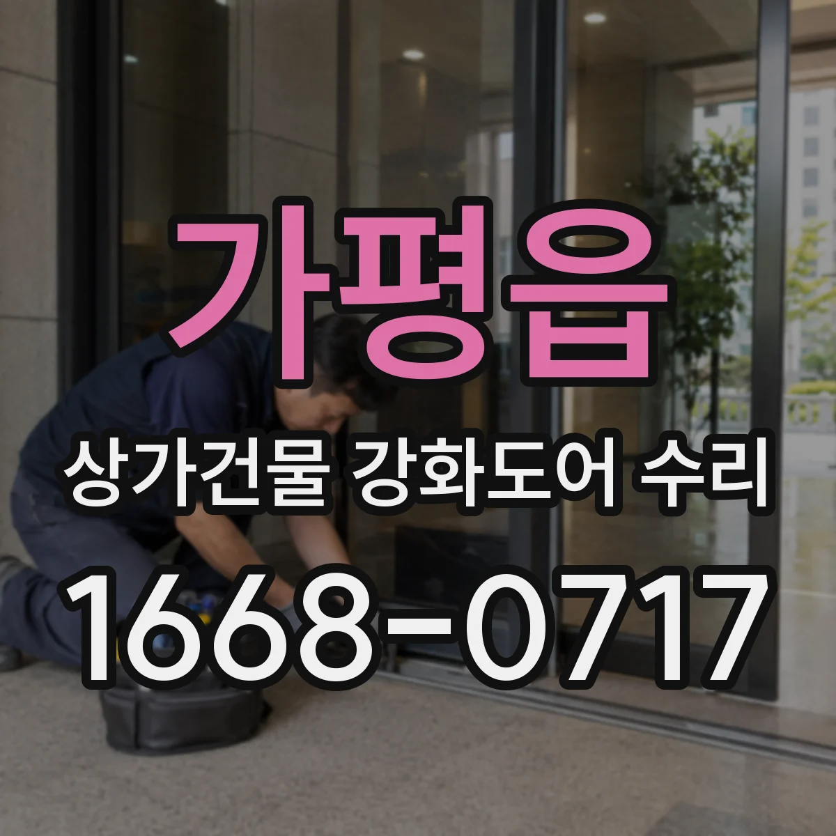 가평읍 상가건물 강화도어 수리