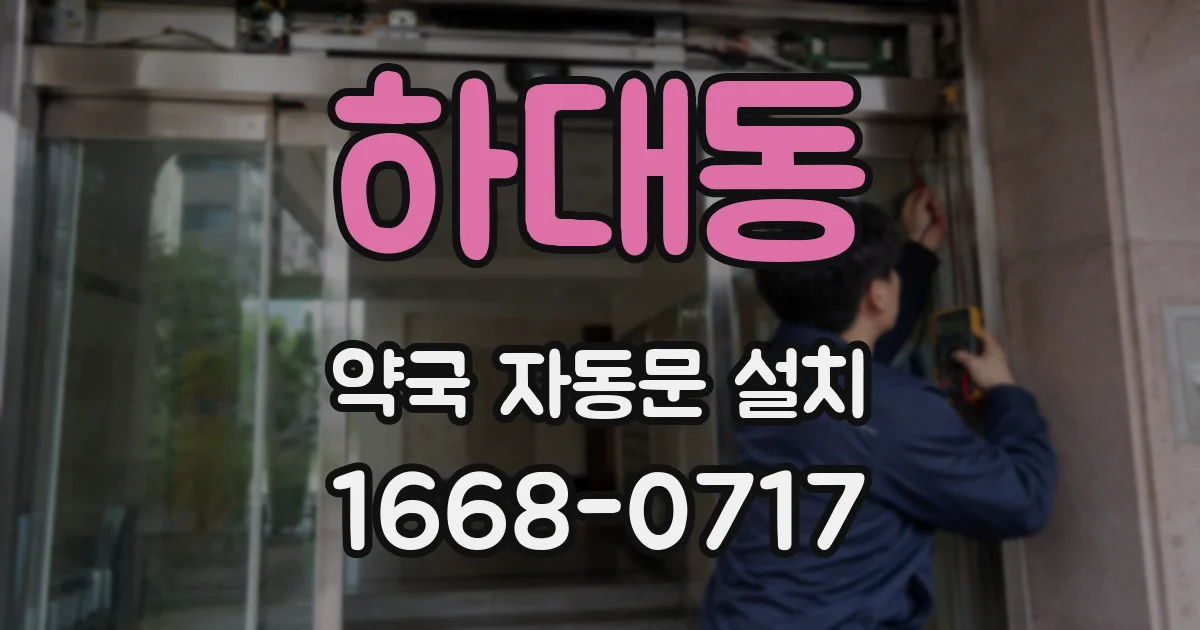 하대동 약국 자동문 설치