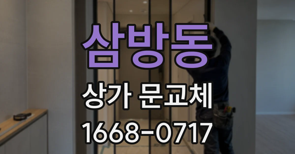 삼방동 상가 문교체