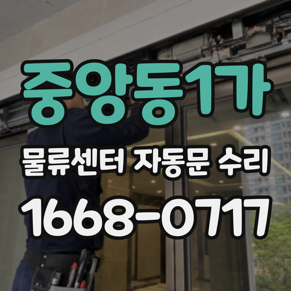 중앙동1가 물류센터 자동문 수리
