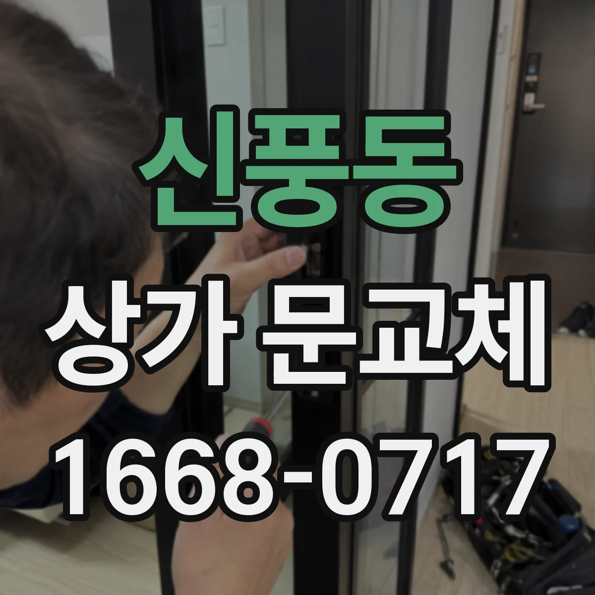 신풍동 상가 문교체