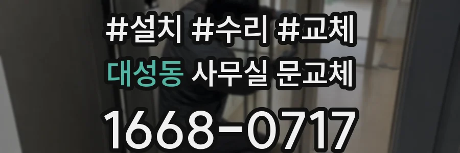 대성동 사무실 문교체