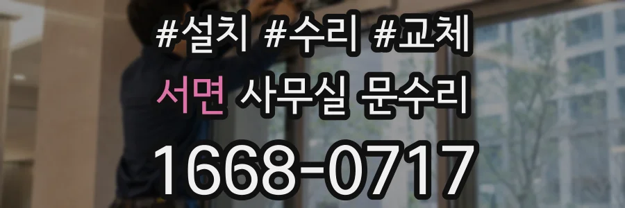 서면 사무실 문수리
