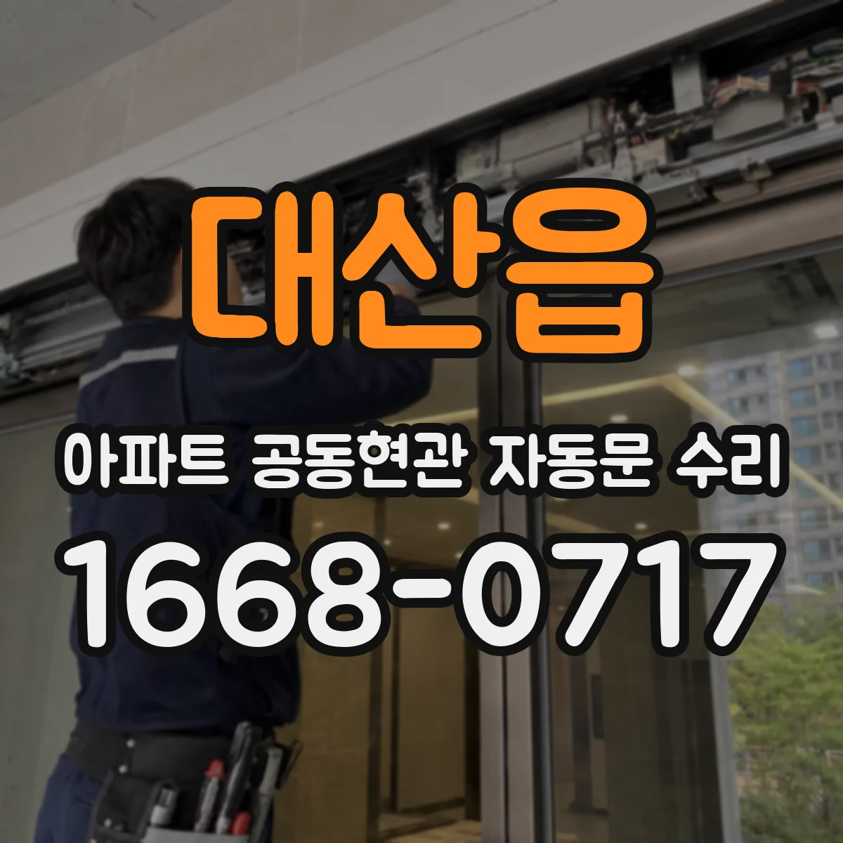 대산읍 아파트 공동현관 자동문 수리
