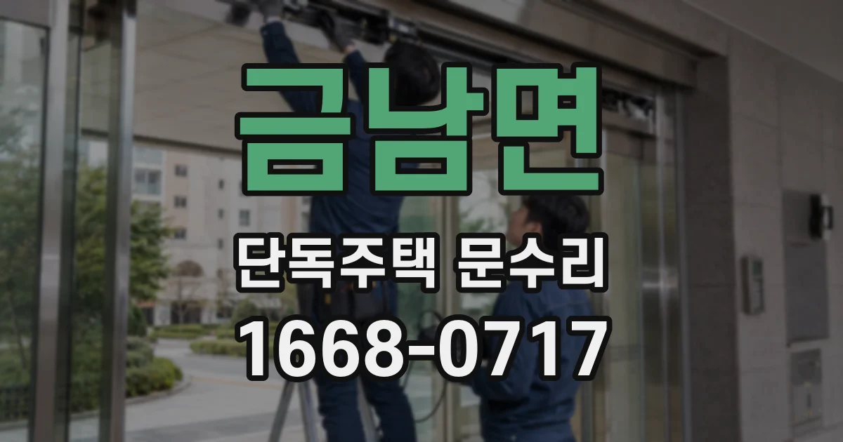 금남면 단독주택 문수리