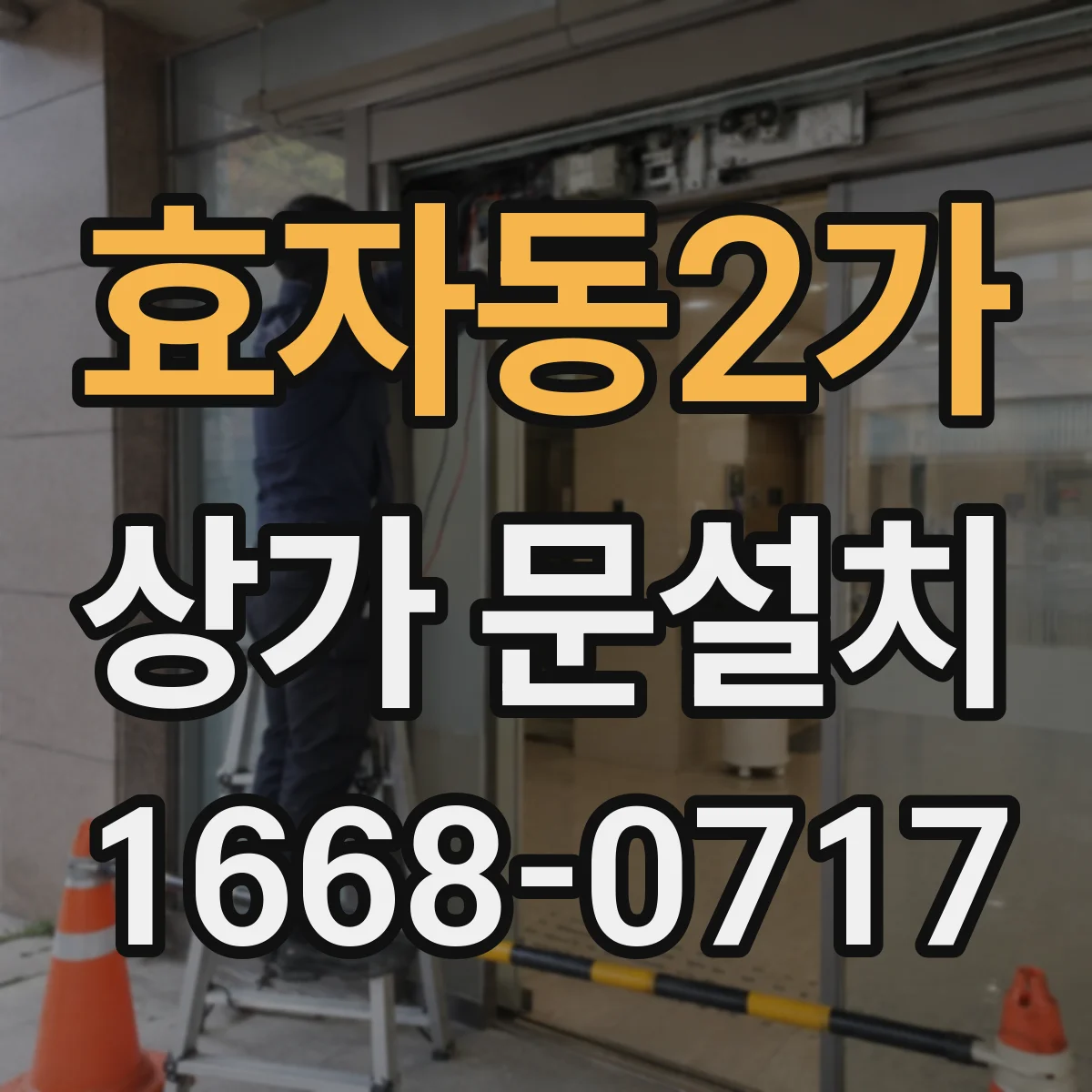 효자동2가 상가 문설치
