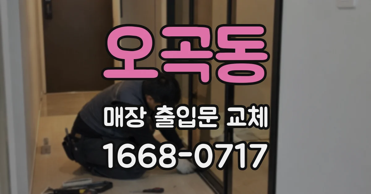 오곡동 매장 출입문 교체