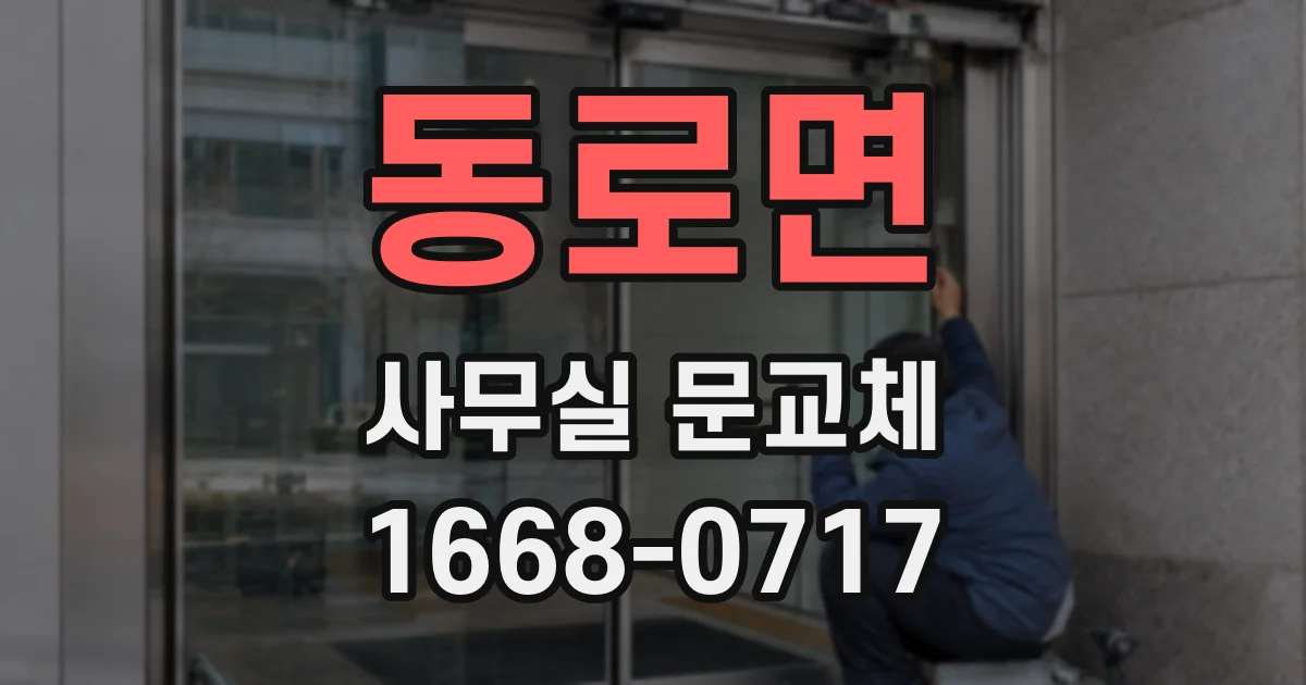 동로면 사무실 문교체