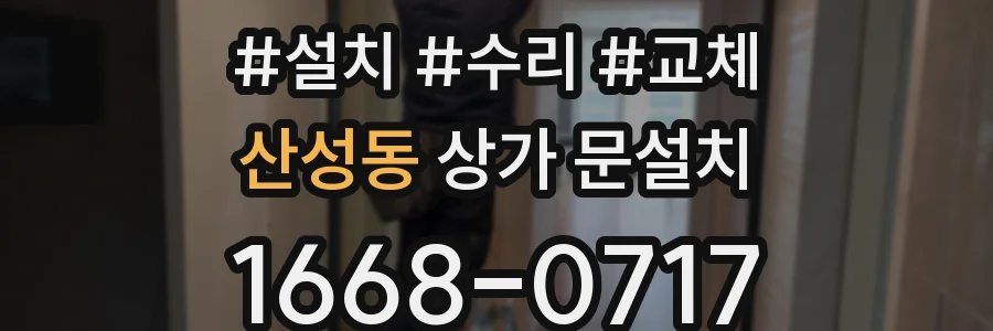 산성동 상가 문설치