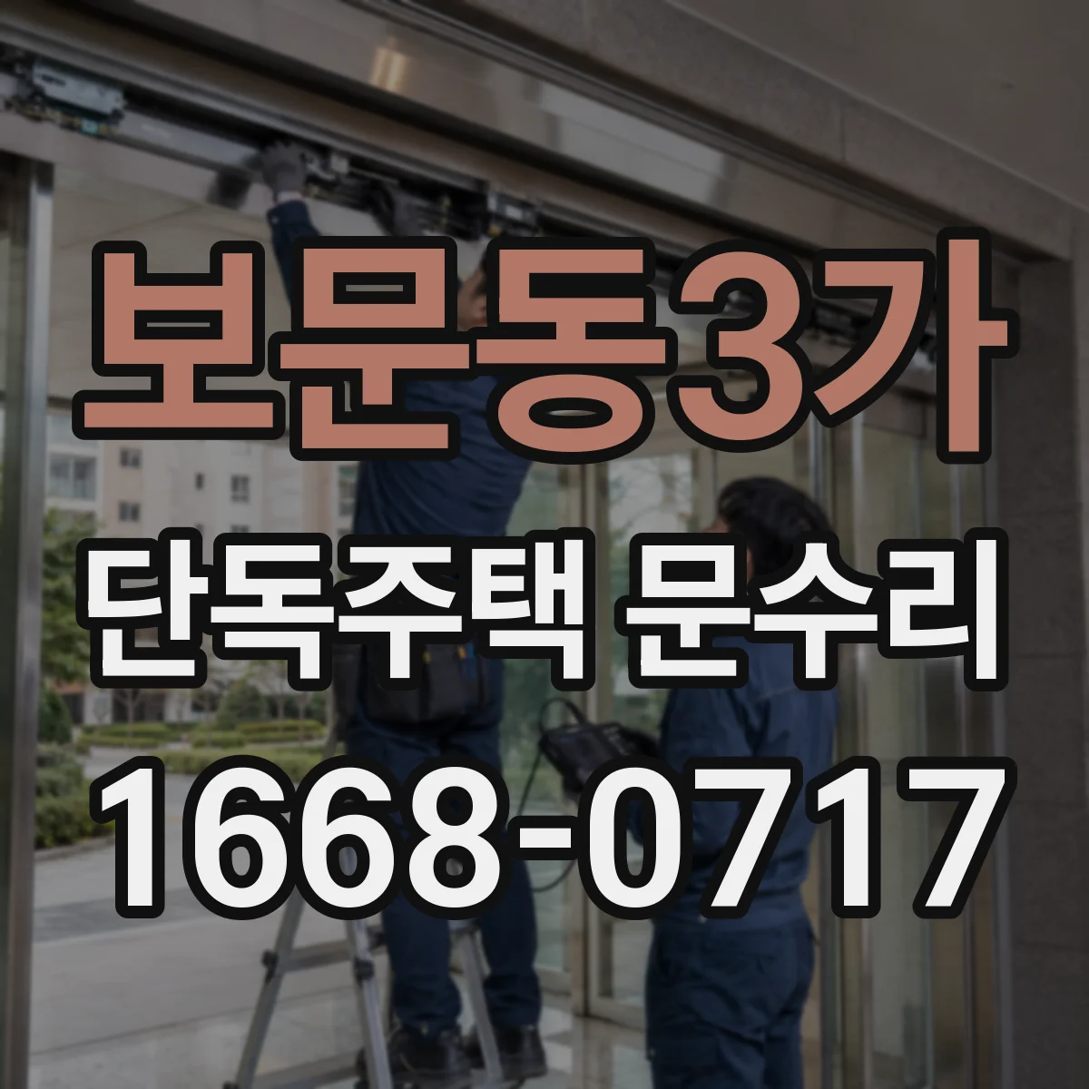 보문동3가 단독주택 문수리
