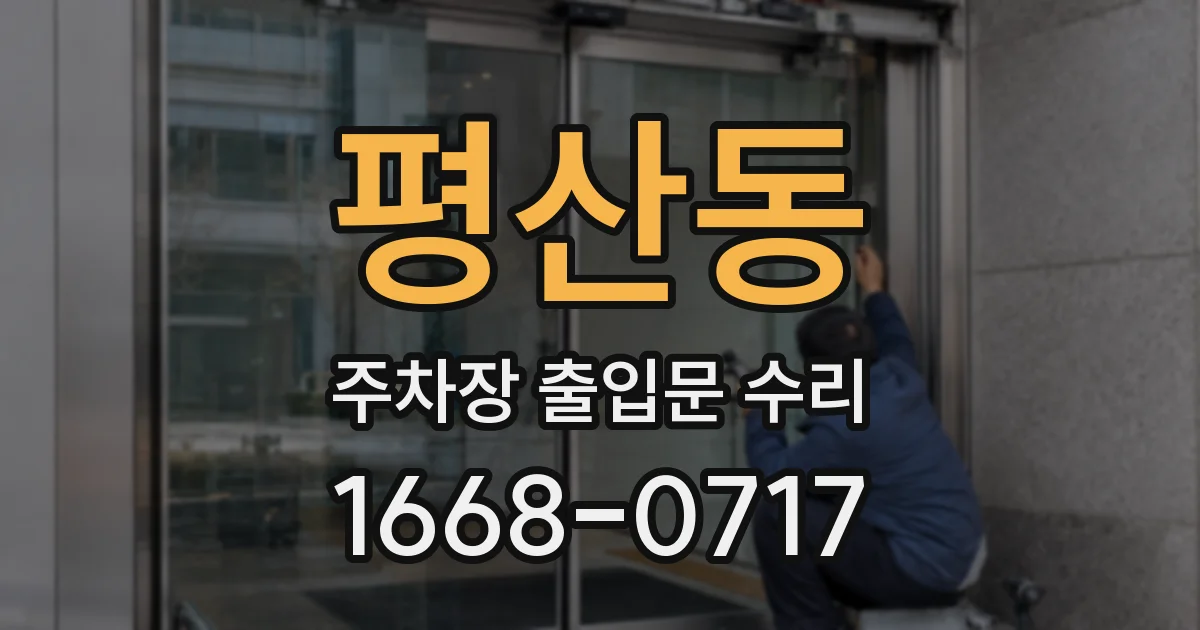 평산동 주차장 출입문 수리