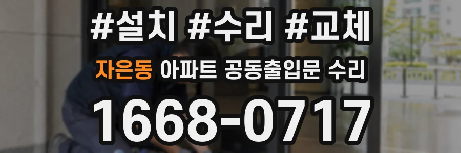 자은동 아파트 공동출입문 수리
