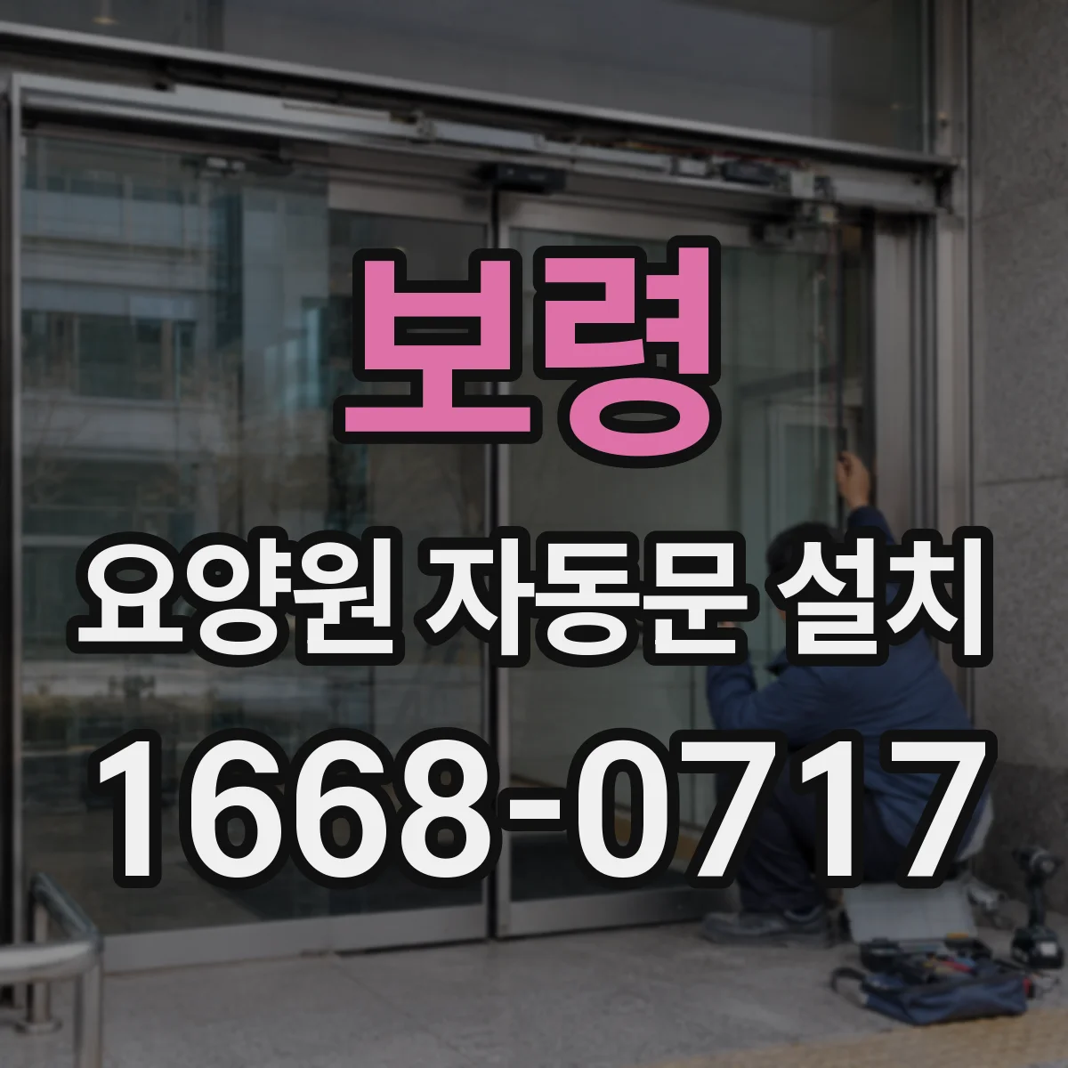 보령 요양원 자동문 설치