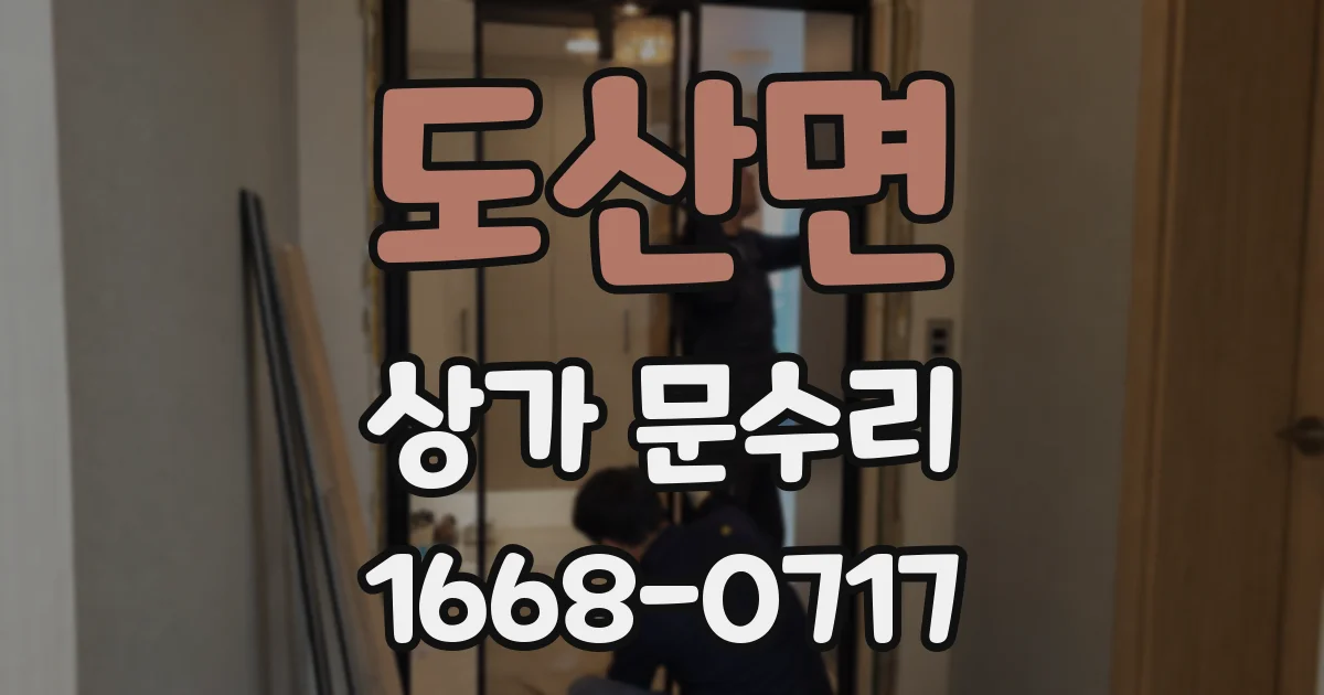 도산면 상가 문수리