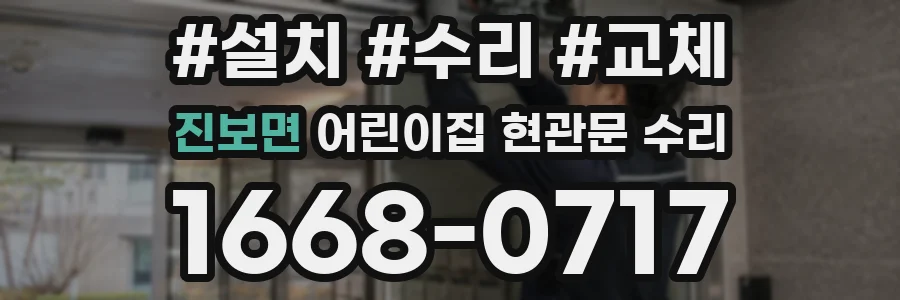 진보면 어린이집 현관문 수리