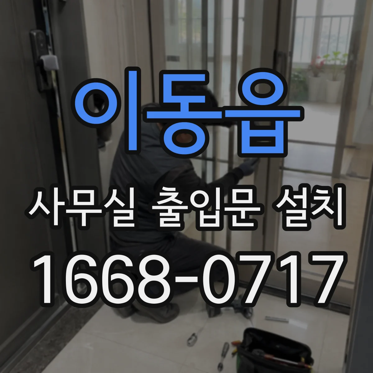 이동읍 사무실 출입문 설치