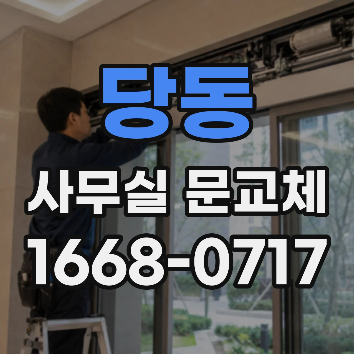 당동 사무실 문교체